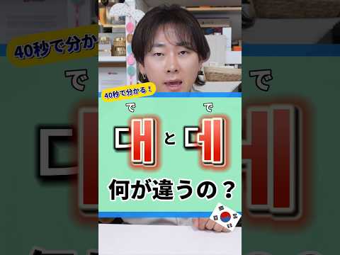 韓国語デの違い 데?대? BIGBANGデソンは데성?대성?