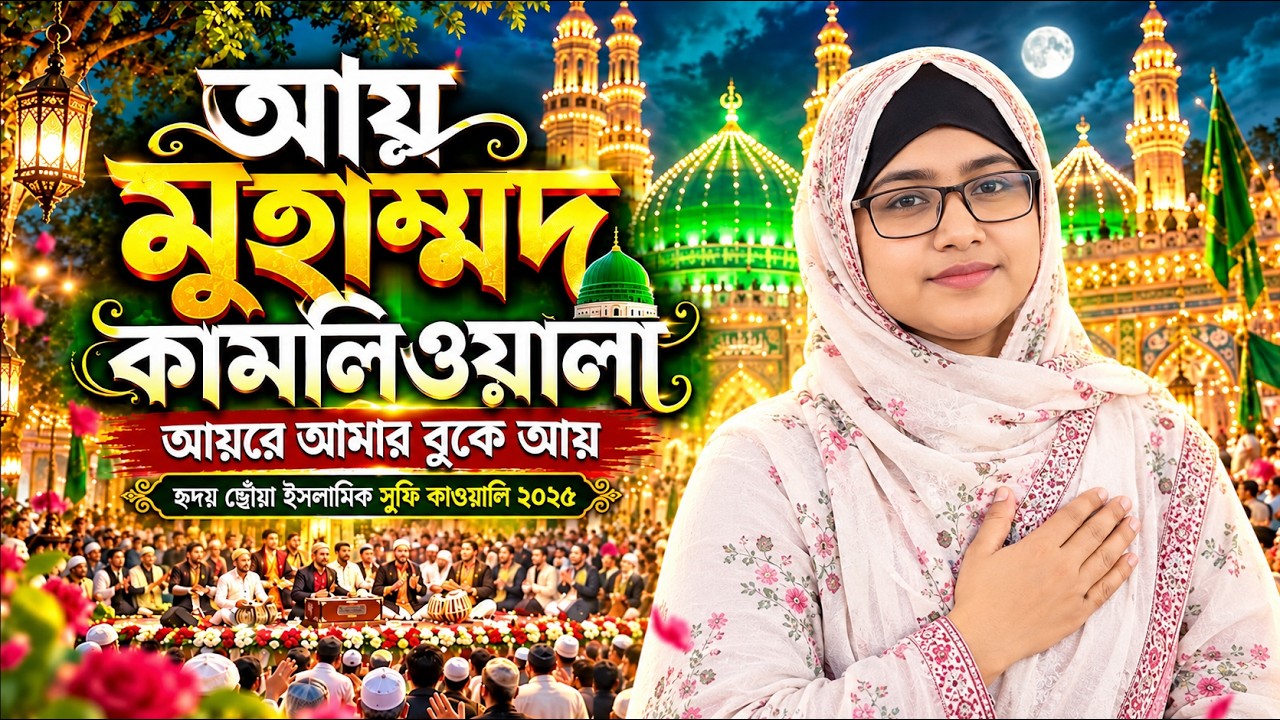 আয় মুহাম্মাদ  কামালিওয়ালা ❤️ আয়রে আমার বুকে আয় | হৃদয় ছোঁয়া ইসলামিক সুফি কালামওয়ালি ২০২৬
