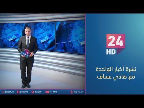 شاهد بالفيديو.. الان.. نشرة اخبار الواحدة مع هادي عساف - 21 - 12 - 2023