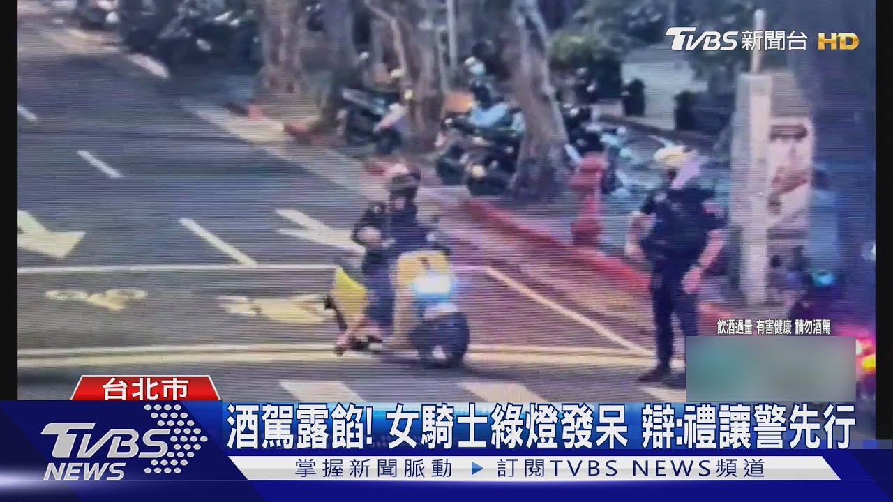酒駕露餡！女騎士綠燈發呆　辯：禮讓警先行