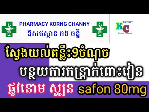ស្វែងយល់គន្លឹះ9ចំណុច បន្ថយការកន្ត្រាក់ពោះវៀន ផ្លូវនោម ស្បូន Safon 80mg
