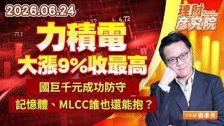 0624力積電大漲9%收最高、國巨千元成功防守，記憶體、MLCC誰也還能抱？ #南亞科 #華邦電 #旺宏 # #華新科 #信昌電 #禾伸堂 #日電貿｜理財彥究院｜劉彥良