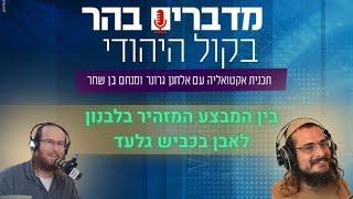 בין המבצע המזהיר בלבנון לאבן בכביש גלעד (חדשות הקול היהודי) - התמונה מוצגת ישירות מתוך אתר האינטרנט יוטיוב. זכויות היוצרים בתמונה שייכות ליוצרה. קישור קרדיט למקור התוכן נמצא בתוך דף הסרטון בין המבצע המזהיר בלבנון לאבן בכביש גלעד (חדשות הקול היהודי) - התמונה מוצגת ישירות מתוך אתר האינטרנט יוטיוב. זכויות היוצרים בתמונה שייכות ליוצרה. קישור קרדיט למקור התוכן נמצא בתוך דף הסרטון