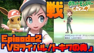 【ピカブイ】イーブイ最強説！？EP２「VSライバル！トキワの森」【ポケモンレッツゴー実況】