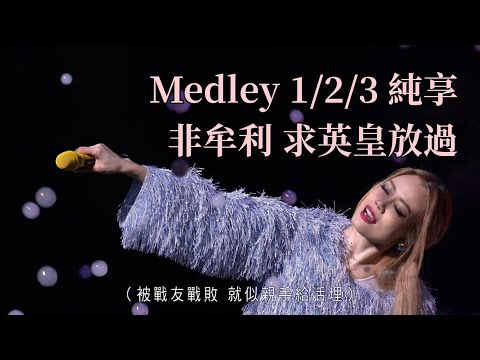 容祖兒 Joey Yung - Medley1/2/3: 續集/連續劇/損友/分身術/早有預謀/麻煩你/借過 etc 60FPS (Another Side Joey My Secret Live)