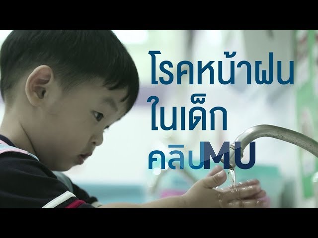 โรคหน้าฝนในเด็ก : คลิป MU [by Mahidol]