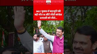 MLC चुनाव में महायुति की बड़ी जीत 16 सीटें जीती कांग्रेस प्रत्याशी को जीरो... #MaharashtraMLCPolls