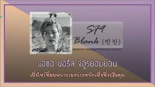 [THAISUB] SF9 - Blank (빈칸)