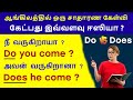 Do, Does | Basic English Grammar Rules For Beginners | Spoken English in Tamil | English Pesalam |