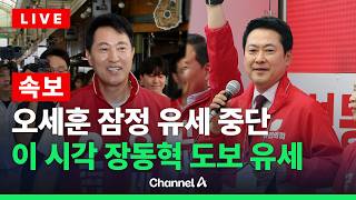 [????라이브를 켜라] [LIVE] 장동혁, 공식 선거운동 후 서울 첫 지역 유세 / 채널A