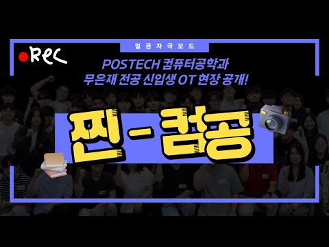 2025-2학기 컴퓨터공학과 전공 신입생 OT 유튜브 썸네일 이미지