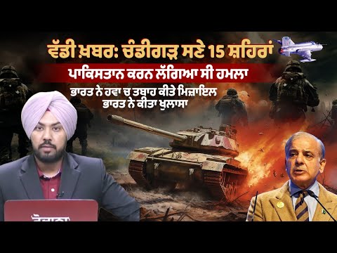 India Pakistan War Live Updates: चंडीगढ़ समेत 15 शहरों पर हमला करने वाला था पाकिस्तान