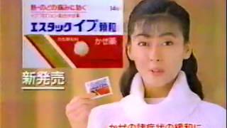 中山美穂 ☆風邪によく効くエスタック イブ CM / エスエス製薬