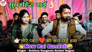 Download lagu 👉🏻तोरे प्यार❤️की लग गई हवा | 💥New Rai Bundeli🤪 | Krishna Rangeela Roshni Rajput | सुपरहिट राई👌🏻 mp3