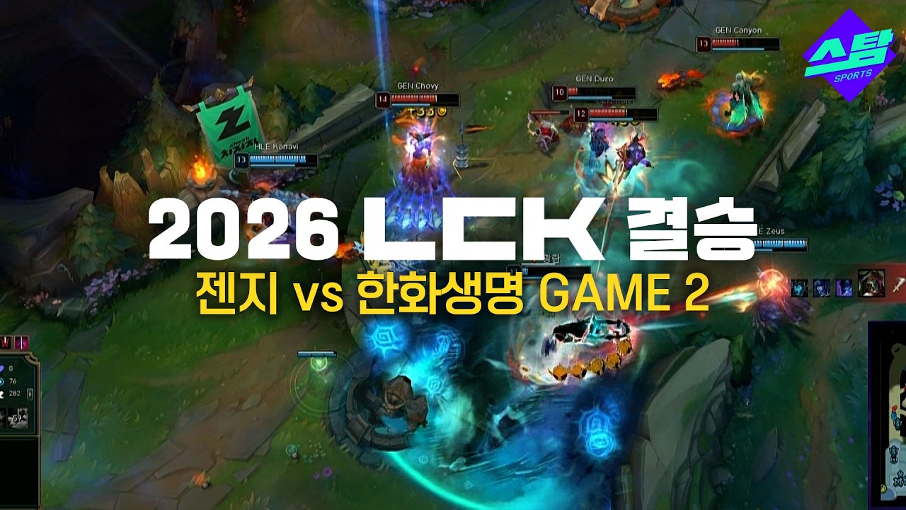[2026 LCK 결승] GAME2 하이라이트 대망의 결승, 2세트 승리는?