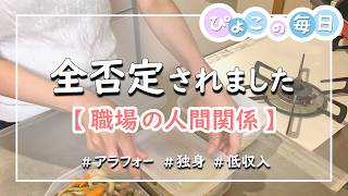 【新しい職場の人間関係】お弁当を全否定されました！｜ストレス・疲れ・悩む毎日｜40代・独身女性・低収入・小さな1人暮らし