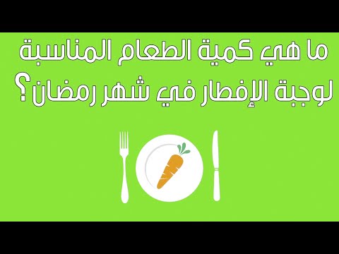 صحة| ما هي كمية الطعام المناسبة لوجبة الإفطار في شهر رمضان؟