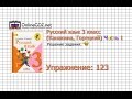 Упражнение 123 - Русский язык 3 класс (Канакина, Горецкий) Часть 1 