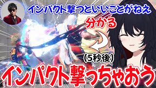 アールとの会話でインパクトの話が出た5秒後にインパクトを撃つ如月れん【如月れん/ぶいすぽ/切り抜き】