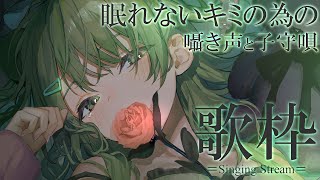 【安眠歌枠】眠れないキミの為の歌枠～Singing Stream～【森中花咲/にじさんじ所属】