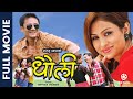 DHAULI - Nepali Full Movie || Gajit Bista, Anu Shah, Geeta Adhikari, Prakash Ghimire || Nepali Film