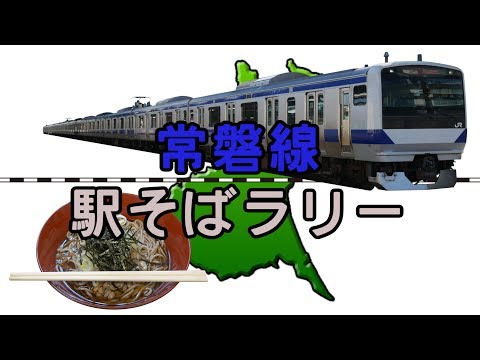 【常磐線駅そばラリー】常磐線の改札内にある立ち食いそば屋巡り / Joban Line station Soba rally