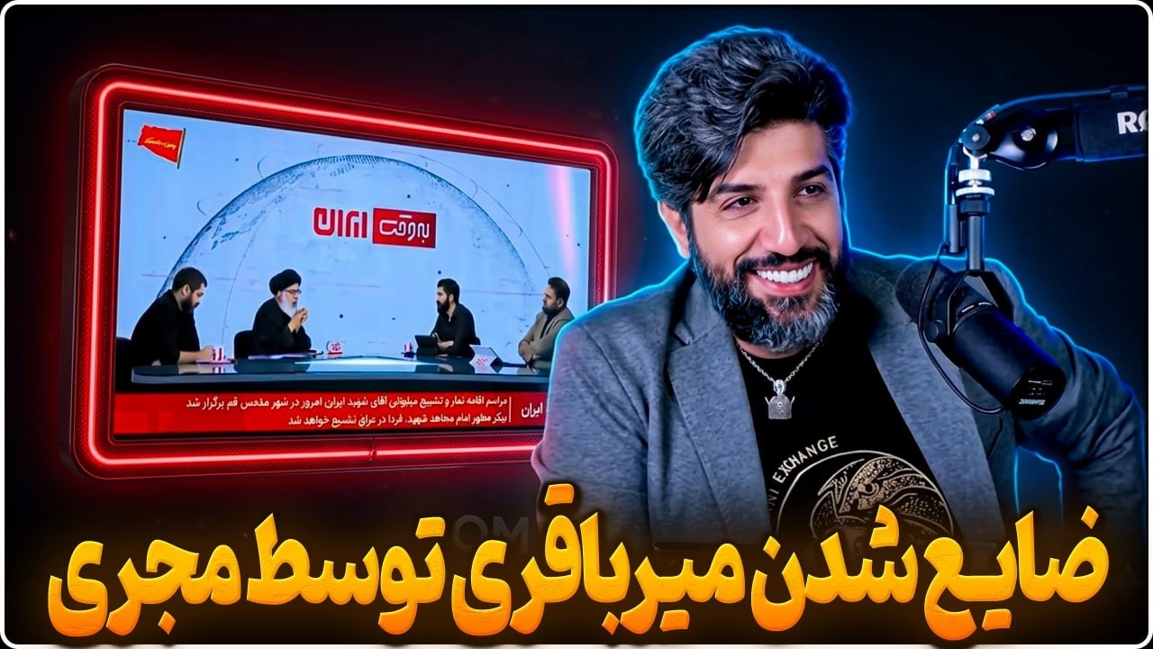 میرباقری در صداوسیما: آیا آمریکا میتونه غلطی کنه؟ مجری بله امام را شهید کرد