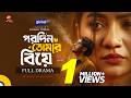 পরদিন তোমার বিয়ে Arosh Khan Sunerah Raisul Tomal Bangla New Natok 202