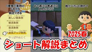 【総集編】2025年(春)4月〜6月｜あつ森雑学ショート90本 イッキ見【作業用】
