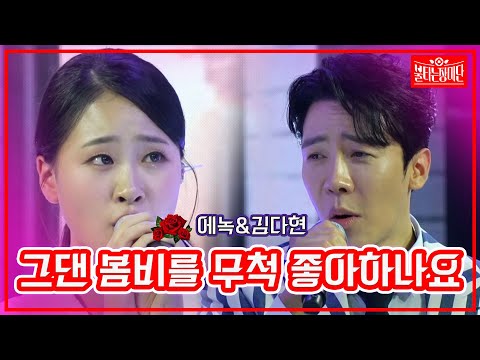 [클린버전]에녹&김다현 - 그댄 봄비를 무척 좋아하나요 | 불타는 장미단230711