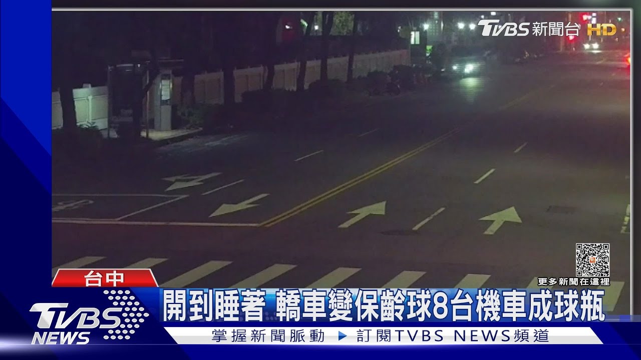 開到睡著　轎車變保齡球8台機車成球瓶