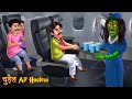 चुड़ैल Air Hostess Witch Crew Hindi Stories Horror Kahaniya Chudail Stories Bhootiya Kah