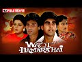 Waqt Hamara Hai अक्षय कुमार सुनील शेट्टी की ब्ल�