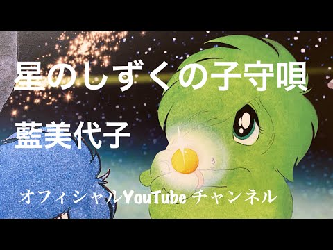 エンディングテーマ「星のしずくの子守唄」美代子