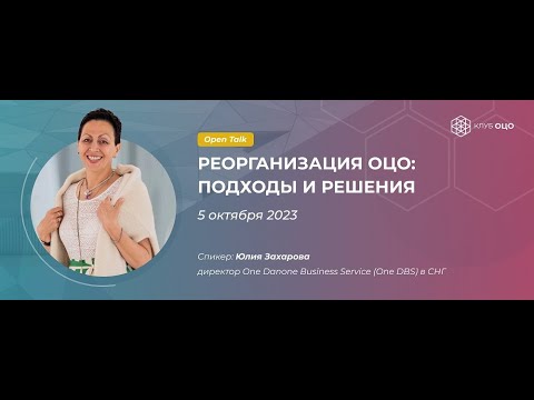 Open Talk с Юлией Захаровой «Реорганизация ОЦО: подходы и решения»