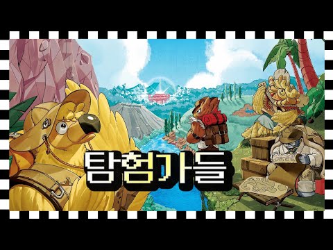 캐쥬얼 덱빌딩 레이싱 에센 완판 인기작 [탐험가들] 플레이쓰루