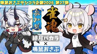 【#雀魂参加型】with 緋月バカラ🌙🐉♭1　4麻参加コラボ！！【#おさぶのサシコラ企画】