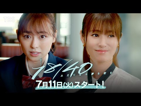 18/40～ふたりなら夢も恋も～