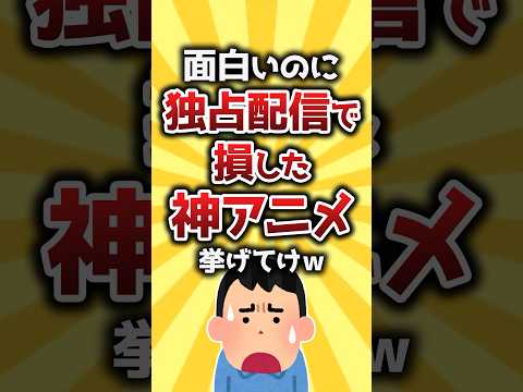 【コメ欄有益】面白いのに独占配信で損した神アニメ挙げてけｗ #shorts
