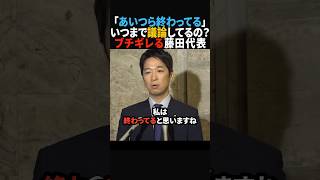 【ごもっとも】政治のスピード感のなさにハッキリ言ってしまう藤田共同代表【維新】#政治 #shorts #ショート