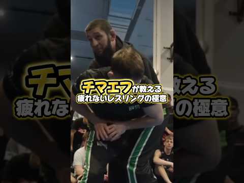 チマエフが教える疲れないレスリングの極意🐺🔥#ufc328 #mma #格闘技