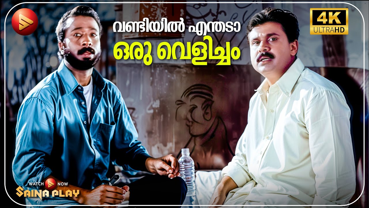 എന്റെ വണ്ടിയിൽ നടക്കുന്നത് എന്താണെന്ന് ഞാനും അറിയേ