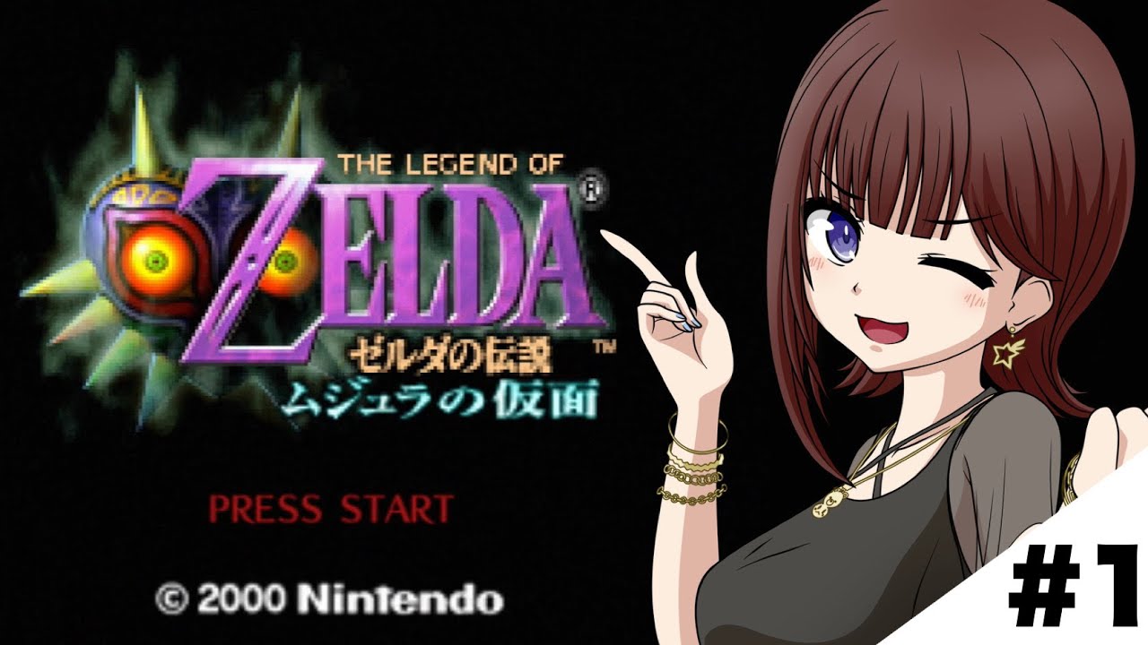 【ゼルダの伝説 ムジュラの仮面】リンク・・・聞こえますか?【ホロライブ/ときのそら】
