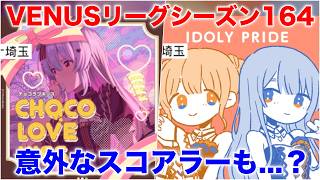 【アイプラ】ボーカル軸でも戦える？VENUSリーグシーズン164の編成を解説【アイドリープライド/IDOLY PRIDE】