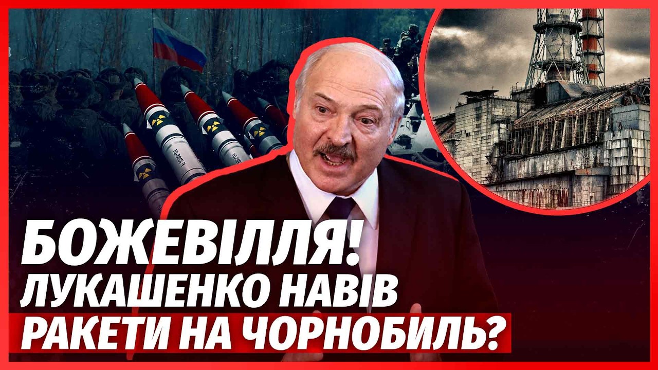 ❗️ТЕРМІНОВО! Лукашенко погрожує ПІДІРВАТИ ЧОРНОБИЛЬ? Наші ПОПЕРЕДИЛИ: Біло