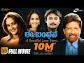 Ee Bandhana ಈ ಬಂಧನ Kannada Full Movie Vishnuvardhan Dharshan Jayapradha