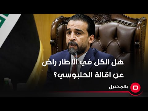 شاهد بالفيديو.. هل الكل في الاطار راض عن اقالة الحلبوسي؟