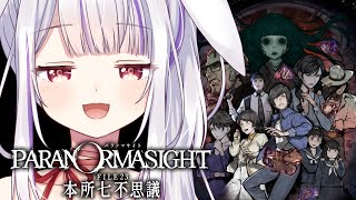 【パラノマサイト FILE23 本所七不思議】総力を挙げて物語の核心へ✨✨【Vtuber・丸餅つきみ/Re:AcT】