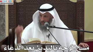 767- مسح الوجه باليدين بعد الدعاء - عثمان الخميس - دليل الطالب