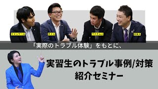 実習生のトラブル事例/対策 紹介セミナー